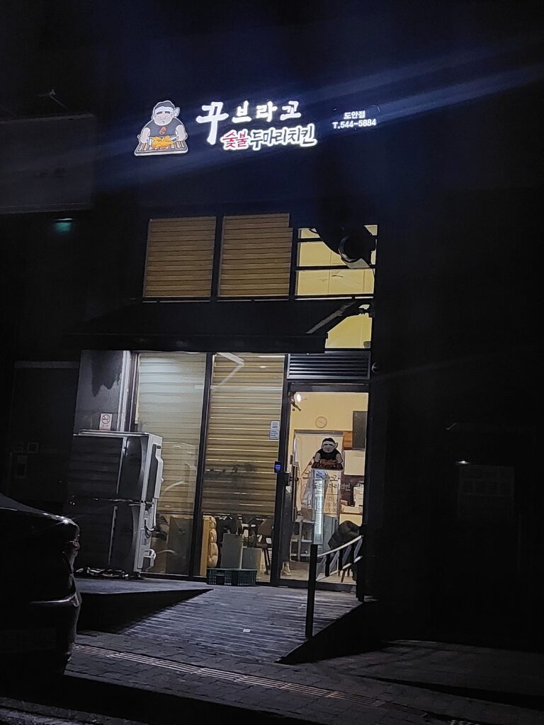 대전 치킨 맛집 꾸브라꼬 도안점