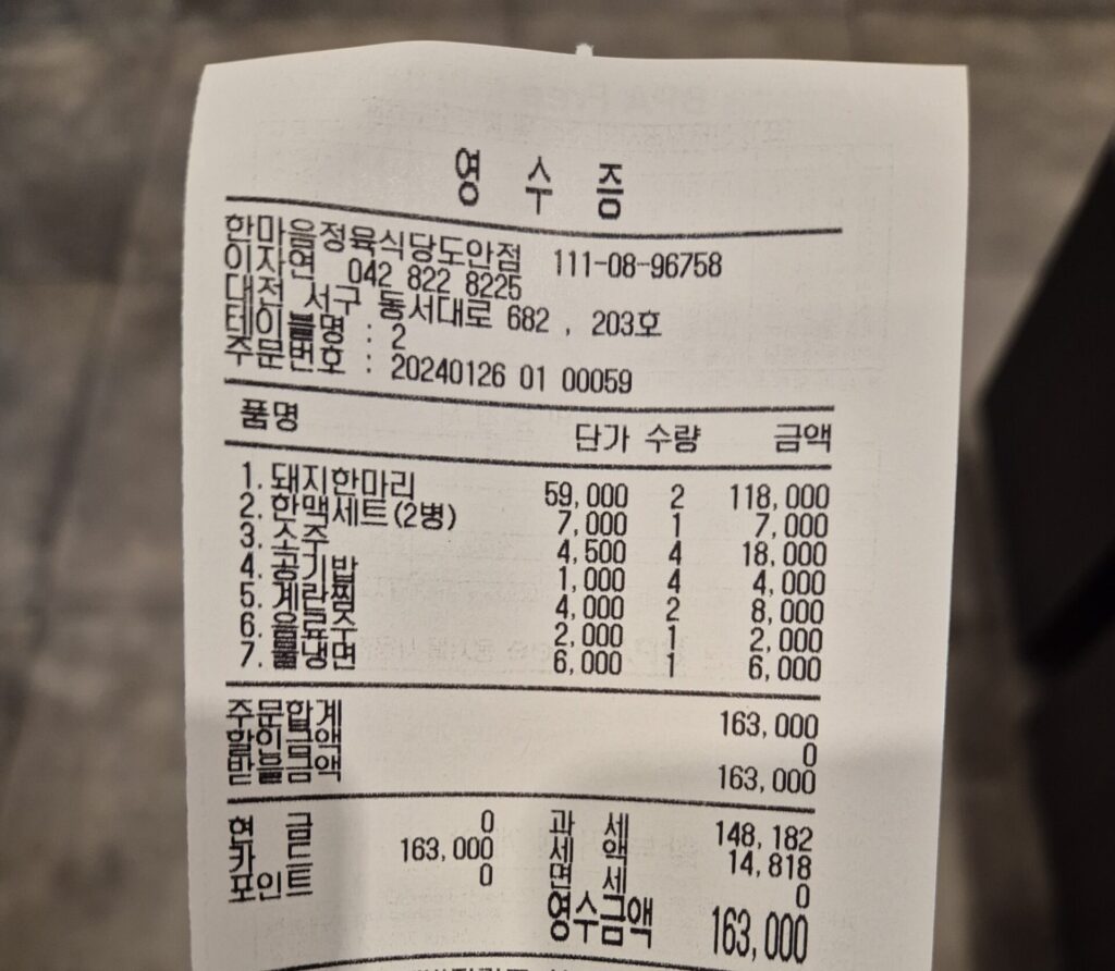 도안동 맛집 한마음정육식당 영수증