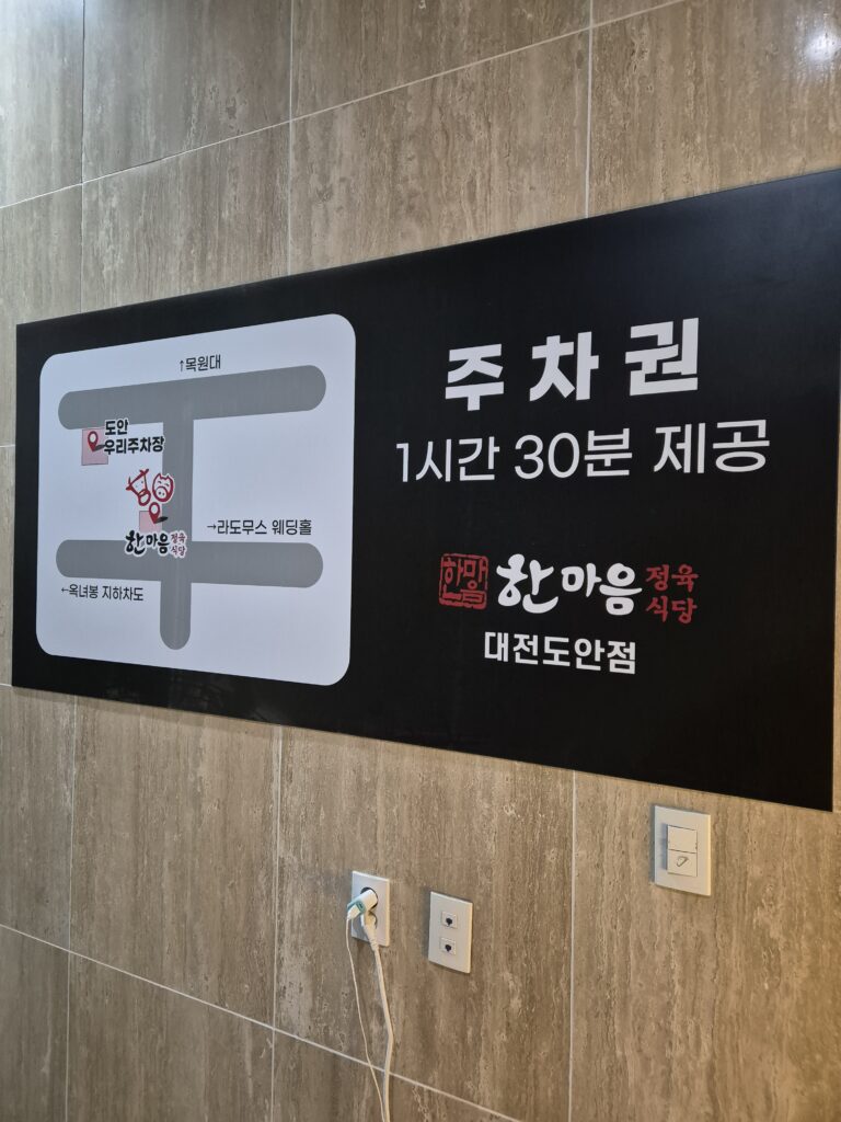 도안동 맛집 한마음정육식당 입구2