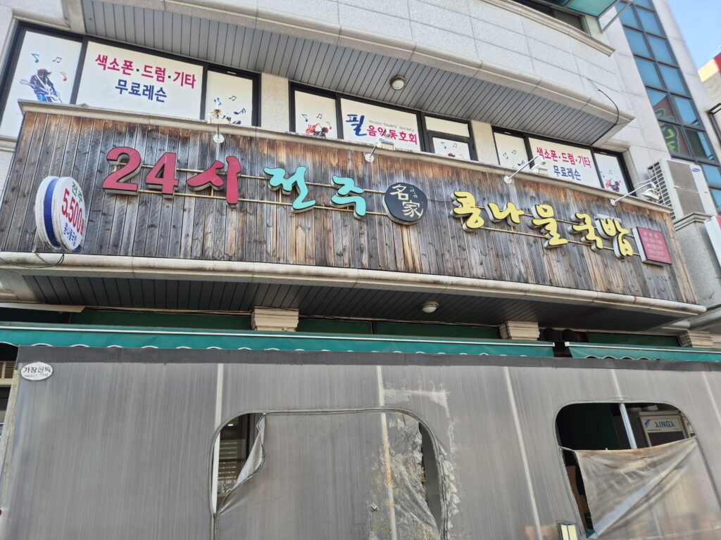 관저동 해장국 24시 전주 콩나물 국밥 입구
