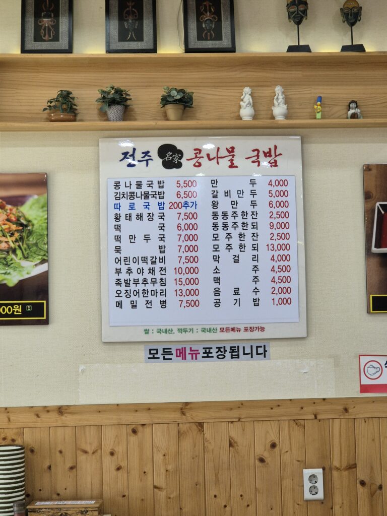 관저동 해장국 24시 전주 콩나물 국밥 메뉴판