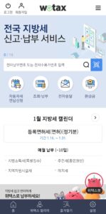 위택스 어플 시작화면