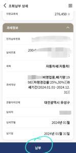 확인 완료했으면 납부 선택