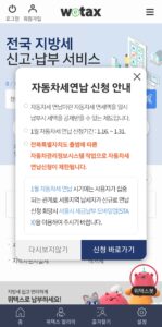 위택스 자동차세 연납 신청 화면1