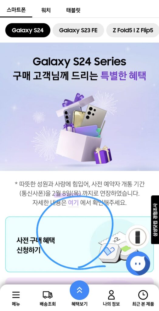 맨밑에 사전구매혜택 신청하기 선택