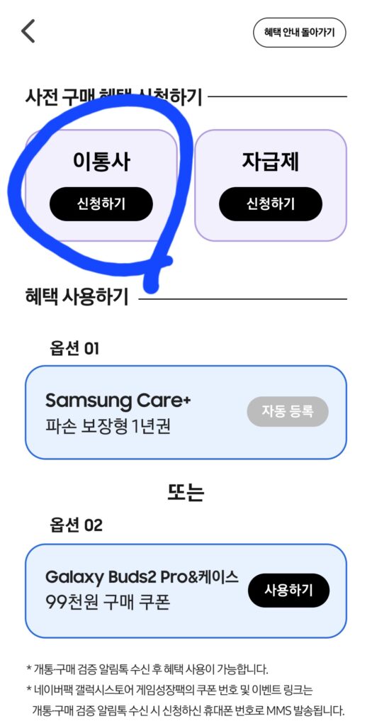 이통사 신청 또는 자급제 신청하기 선택