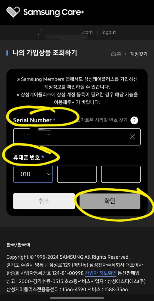 "스마트폰 시리얼 넘버"와 "휴대전화 번호"를 입력 후 "확인"을 눌러주세요