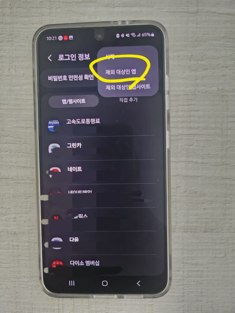 제외대상인 앱 을 선택