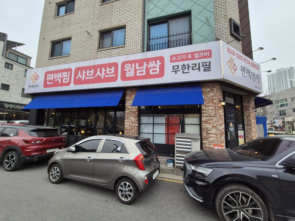 도안동 맛집 편백연가 전경