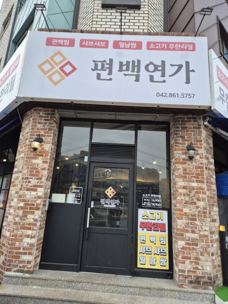 도안동 맛집 편백연가 입구