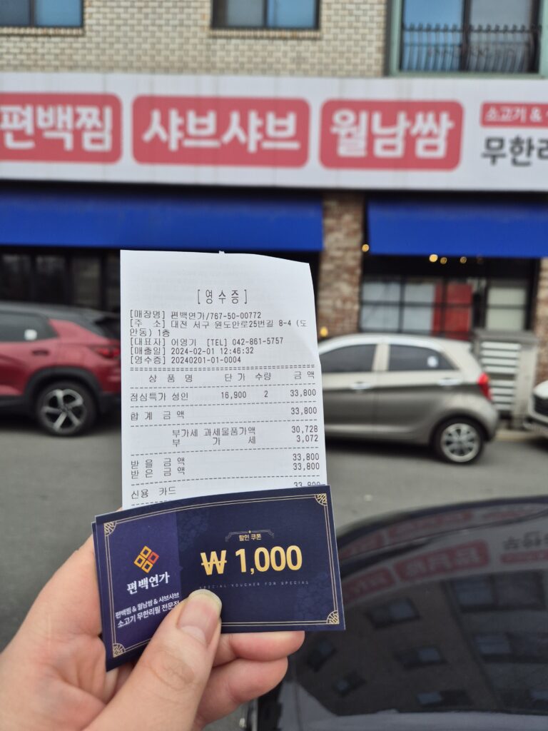 도안동 맛집 편백연가 맛있는 편백찜!! 먹고난 영수증