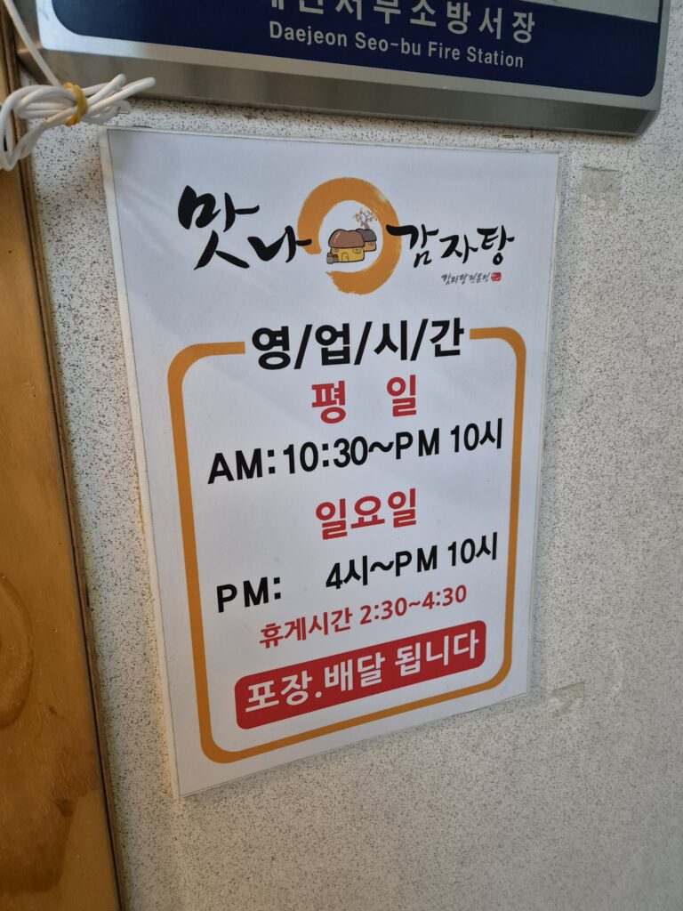 원내동 맛집 맛나감자탕 영업시간