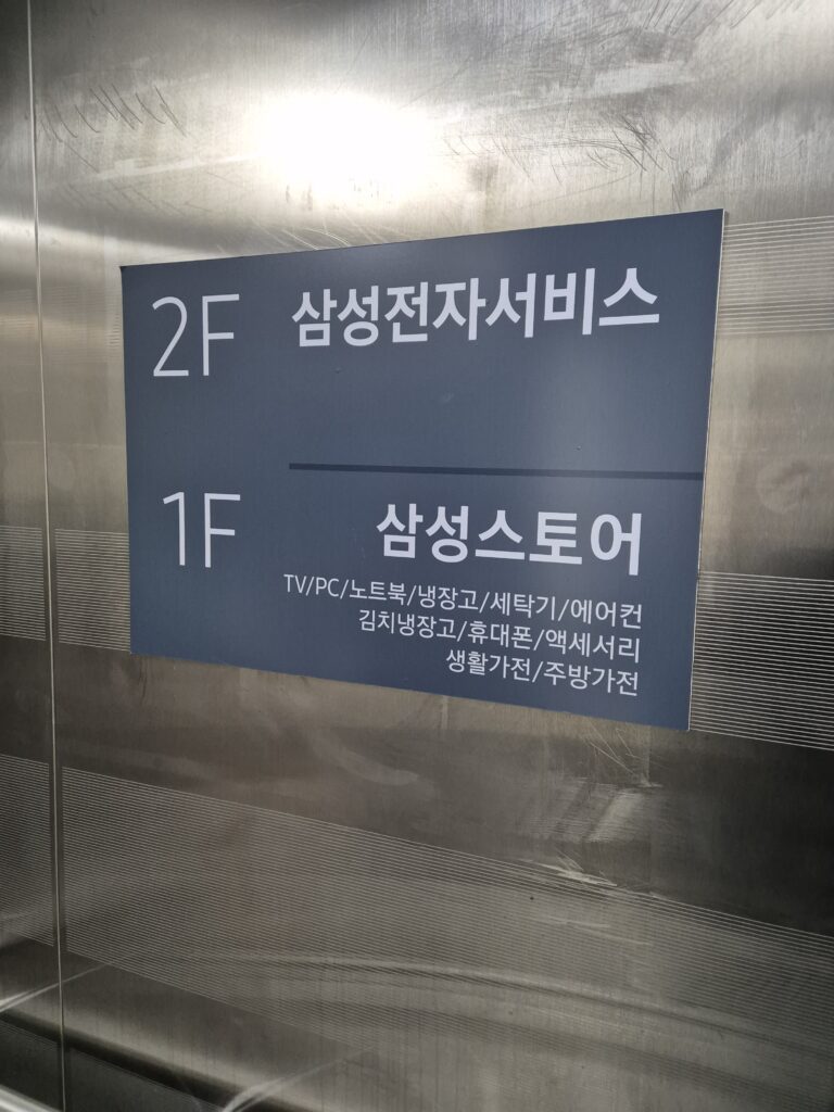 관저동 삼성서비스센터 2층에 위치함