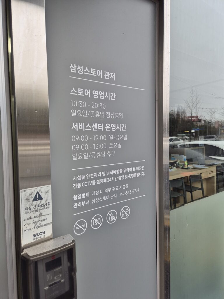 관저동 삼성서비스센터 영업시간