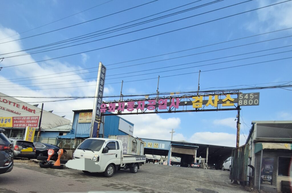 관저동 유화공업사 자동차 검사소 입구