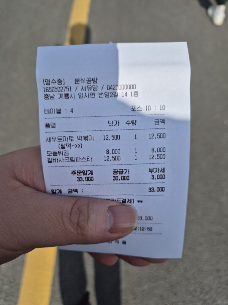 계룡 맛집 분식공방 영수증