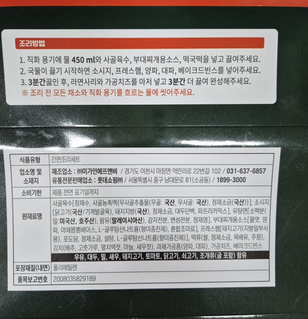 롯데마트 햄폭탄 부대찌개 조리법