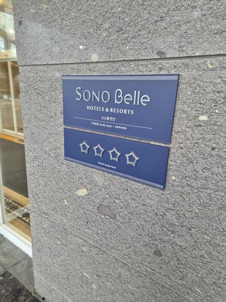 소노벨 변산 입구 4성급 강조!