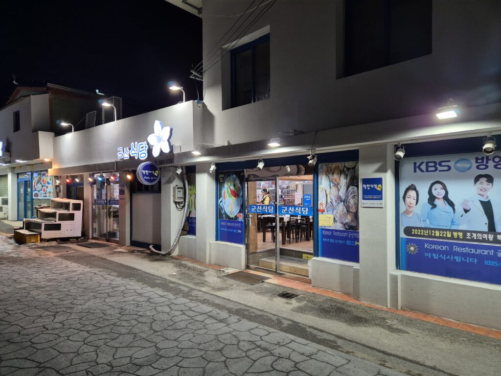 변산 소노벨 맛집 군산식당 입구