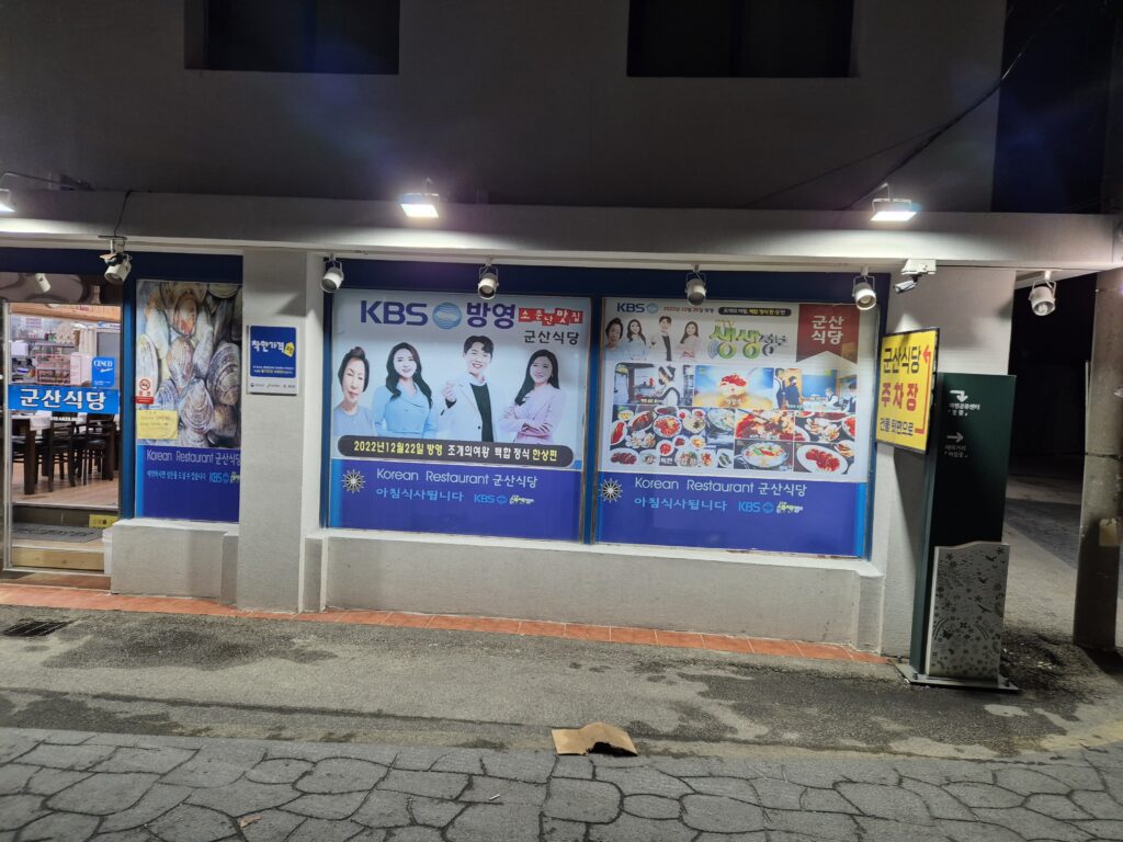 변산 소노벨 맛집 군산식당 입구2