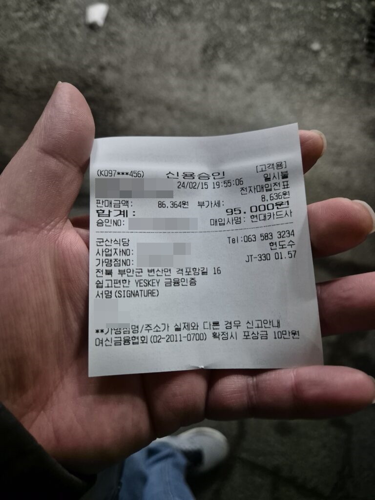 변산 맛집 군산식당 영수증