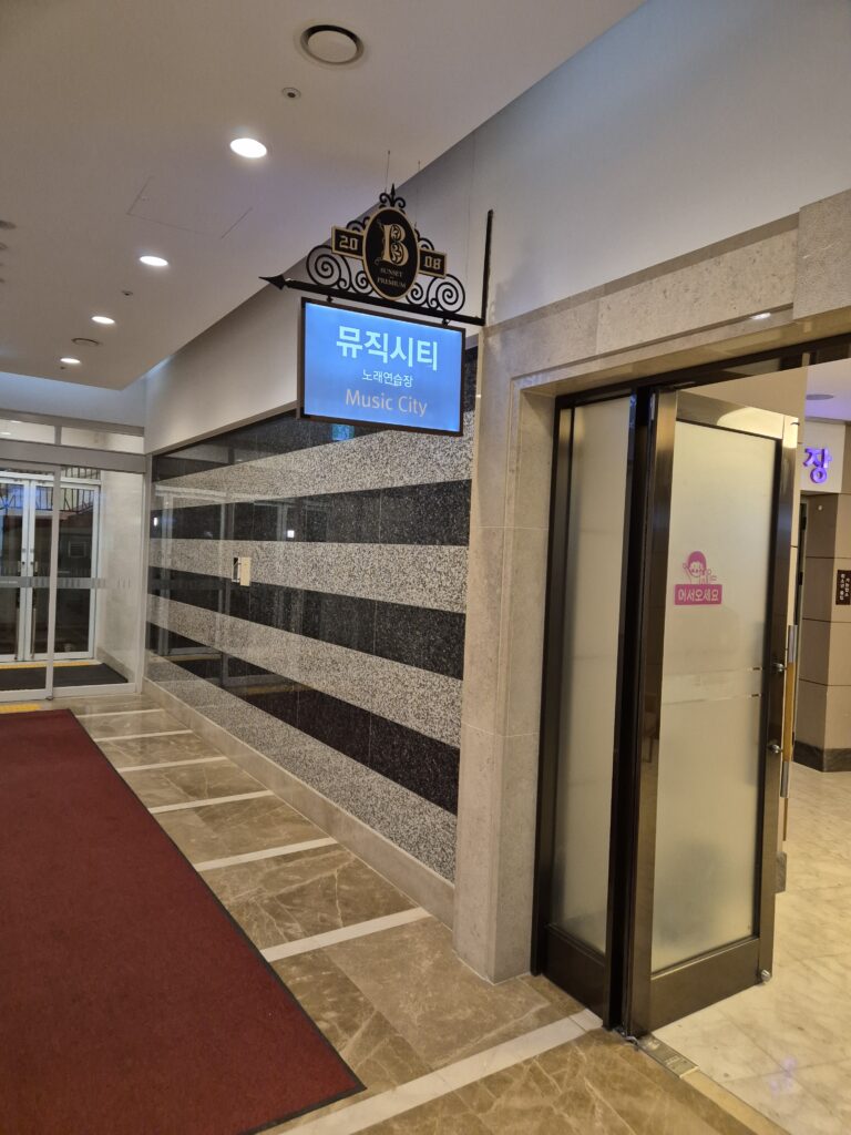 변산 소노벨 노래방
