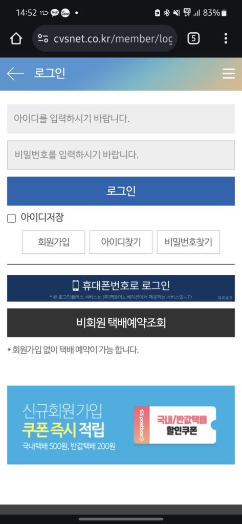 편의점 택배 사이트 로그인 화면