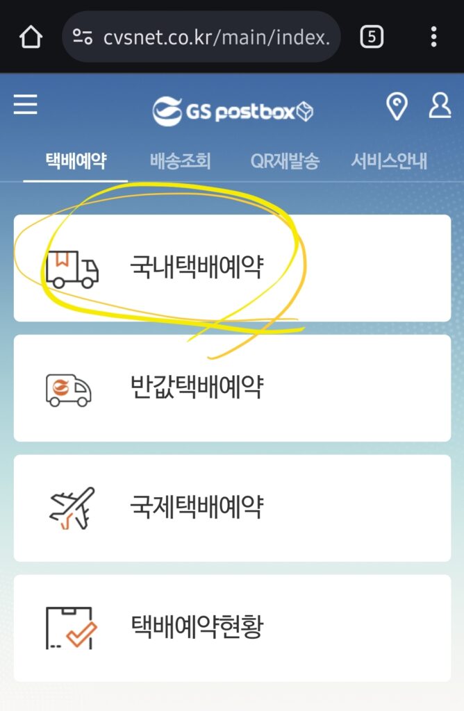 택배 예약을 진행 국내택배예약 선택