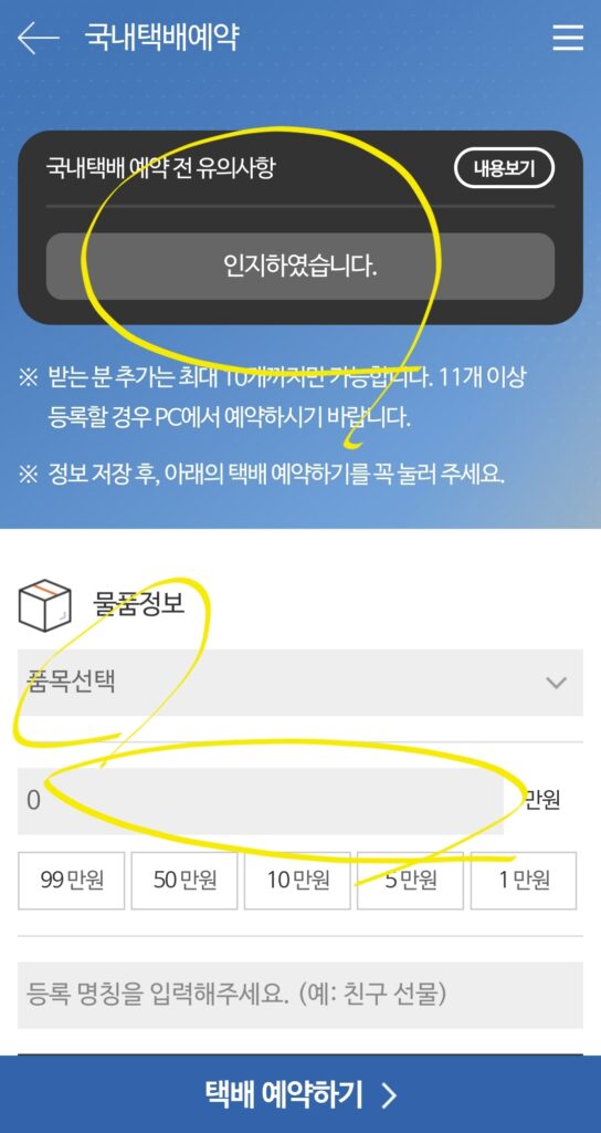 유의사항 "인지하였습니다." 선택 후 물품 정보, 받는 사람 정보 입력