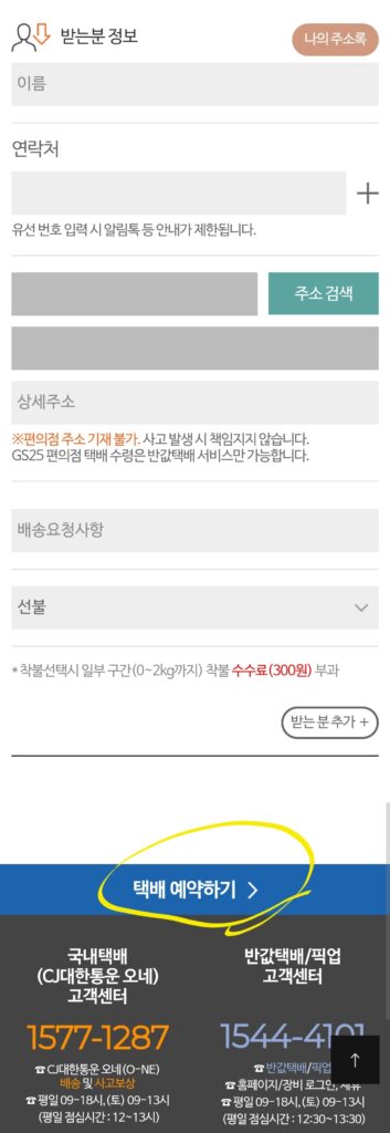 수취인 관련 입력이 끝나면, "택배 예약하기" 버튼 눌러주세요