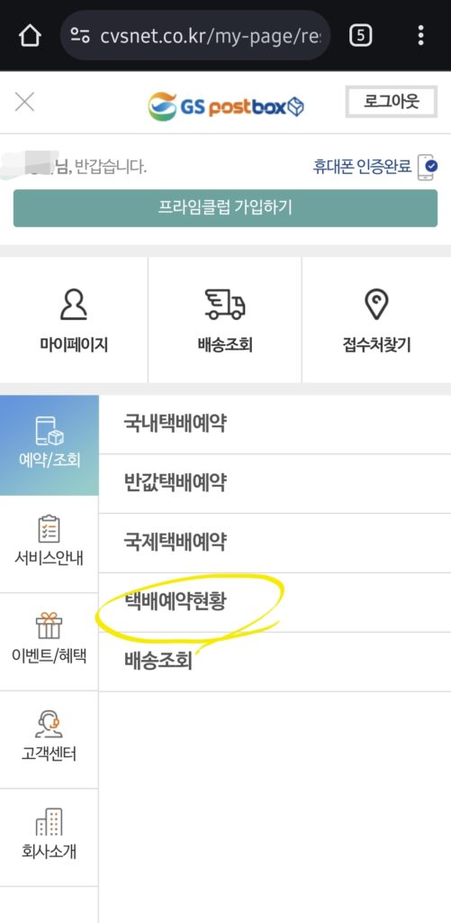 택배 예약현황 메뉴