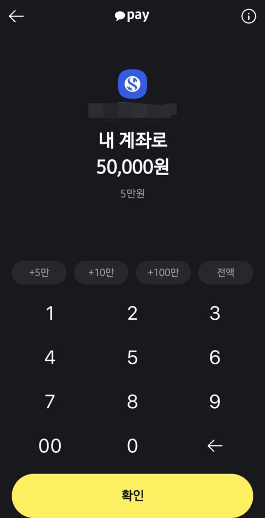 금액을 입력 후 확인
