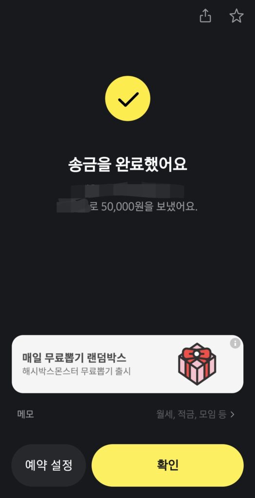 송금을 완료했어요. 라고 뜨면, 잘 송금이 된 것입니다.