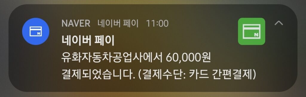 관저동 자동차 검사소 검사비용 결제 영수증