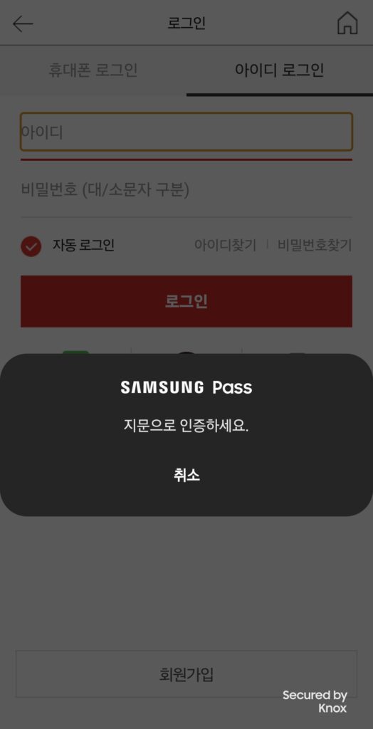 마이홈플러스라는 앱 로그인 삼성패스로 지문으로 로그인