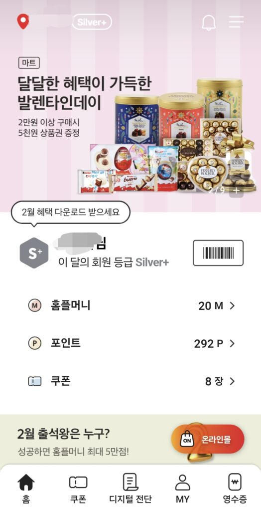 마이홈플러스라는 앱 로그인 한 상태