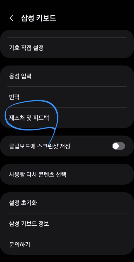 "제스처 및 피드백"을 선택