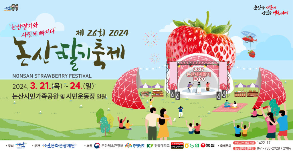 논산딸기축제