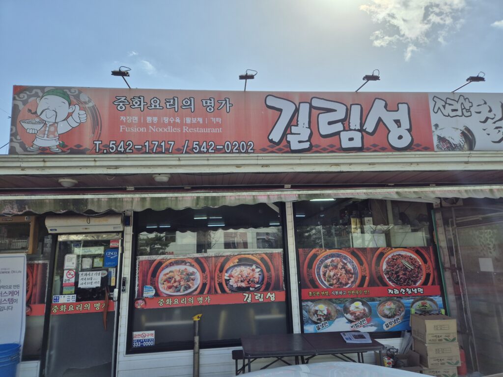 대전 짜장로드 대정동 길림성 가게 입구