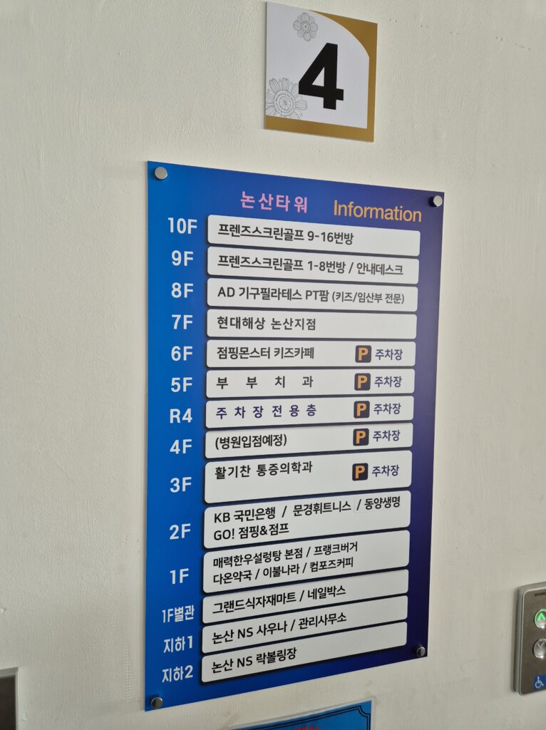 논산 점핑몬스터 건물 안내표