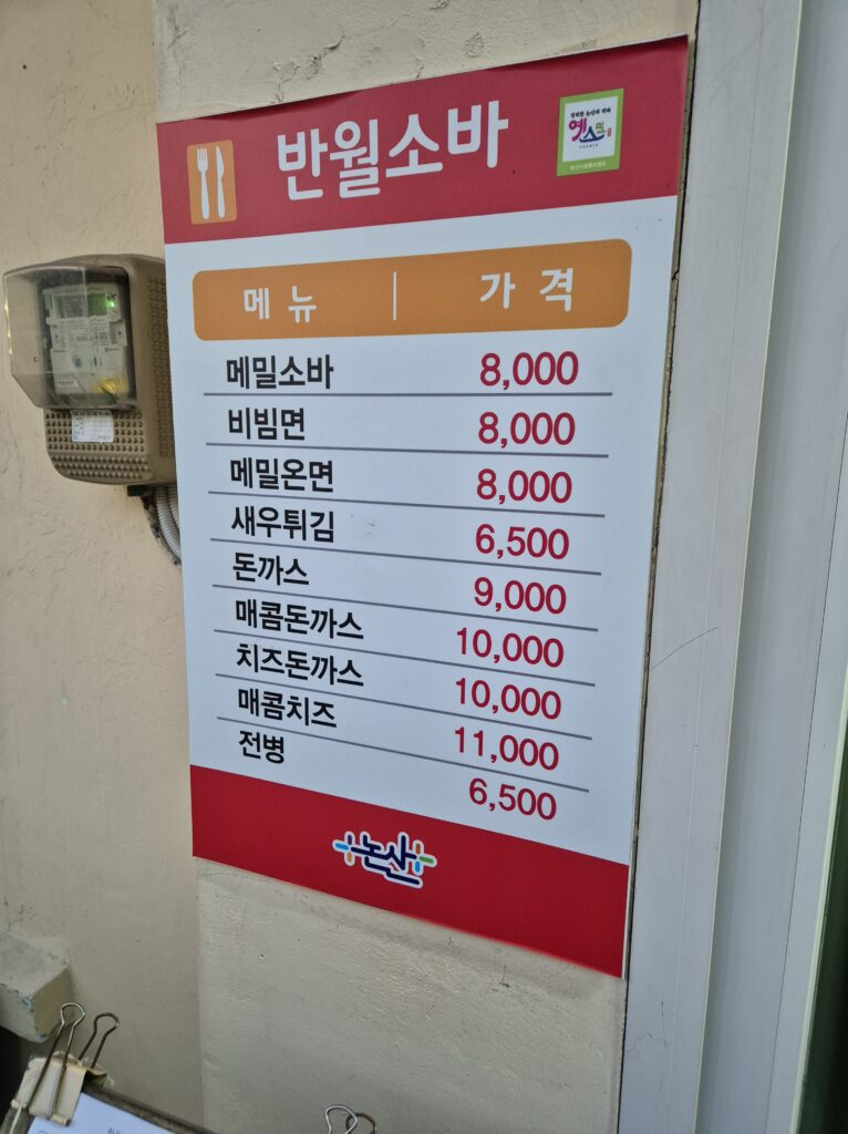 반월소바 옥외 가격표