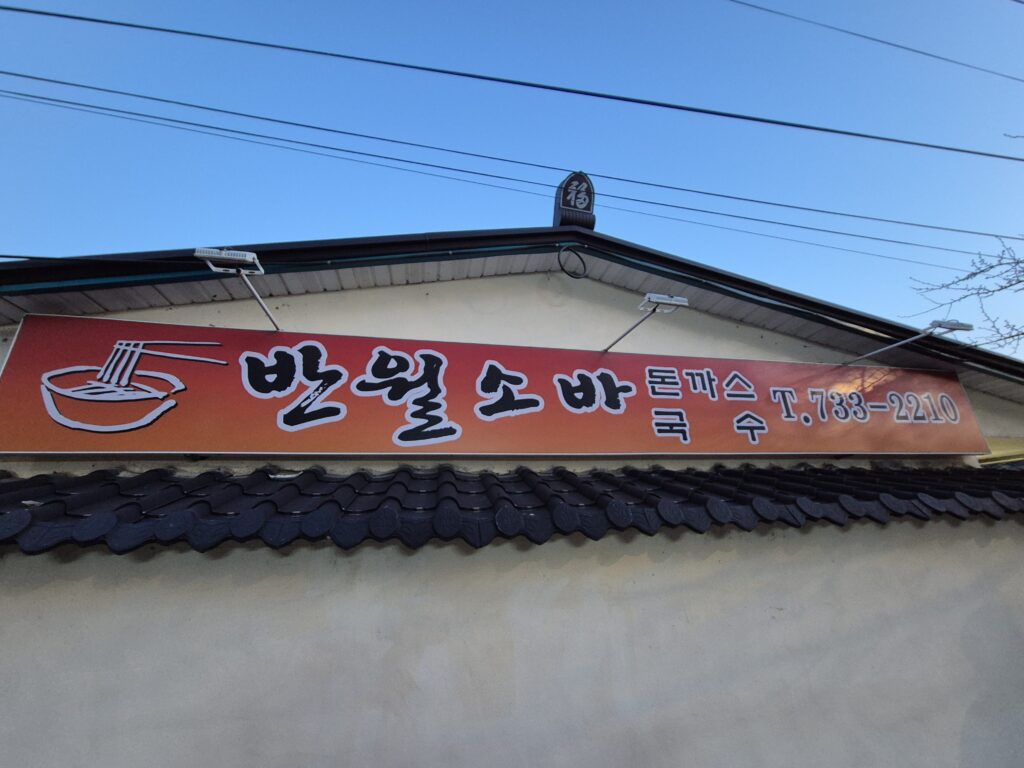 논산 맛집 반월소바