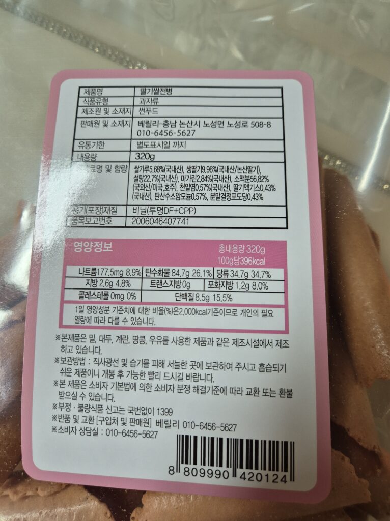 우리쌀로 만들었다는 딸기쌀전병 성분표