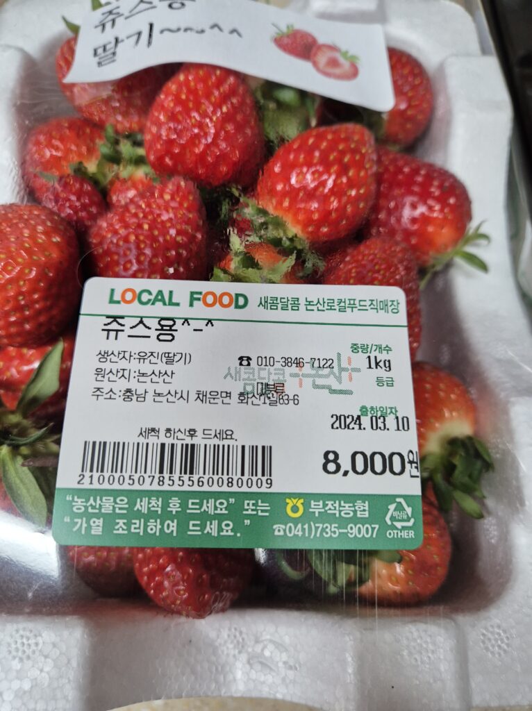 전 거기서 쥬스용 딸기 1kg 1box 8천원 저렴하다