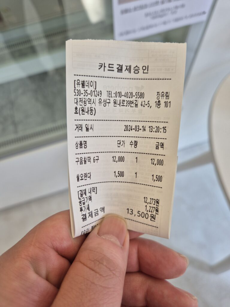 원내동 유별데이 구매영수증