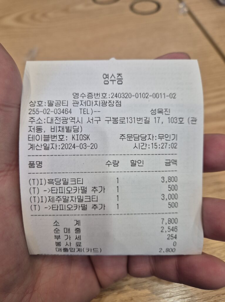 관저동 팔공티 주문영수증