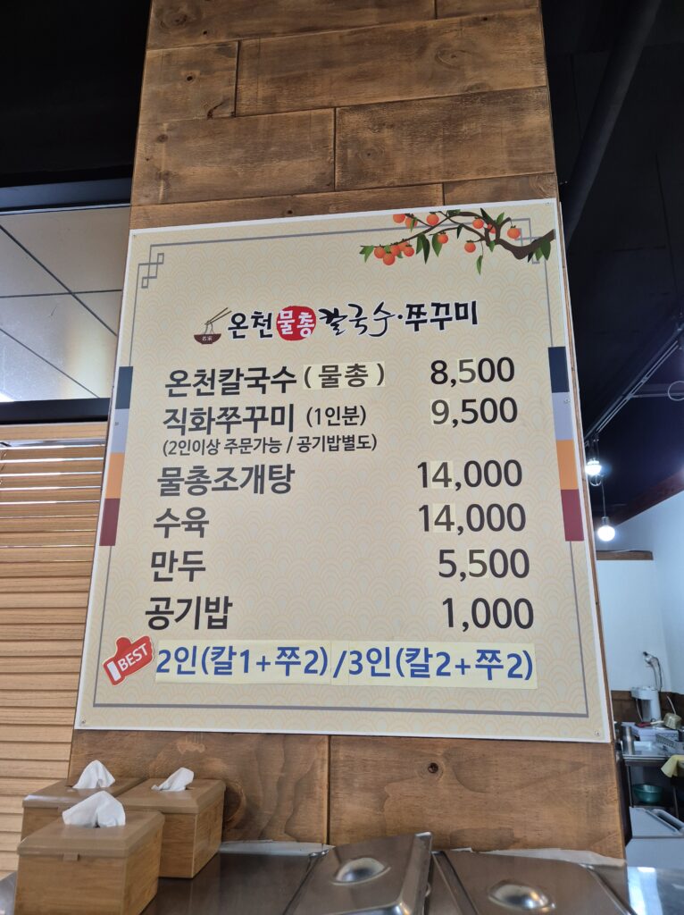 관저동 온천칼국수 메뉴판