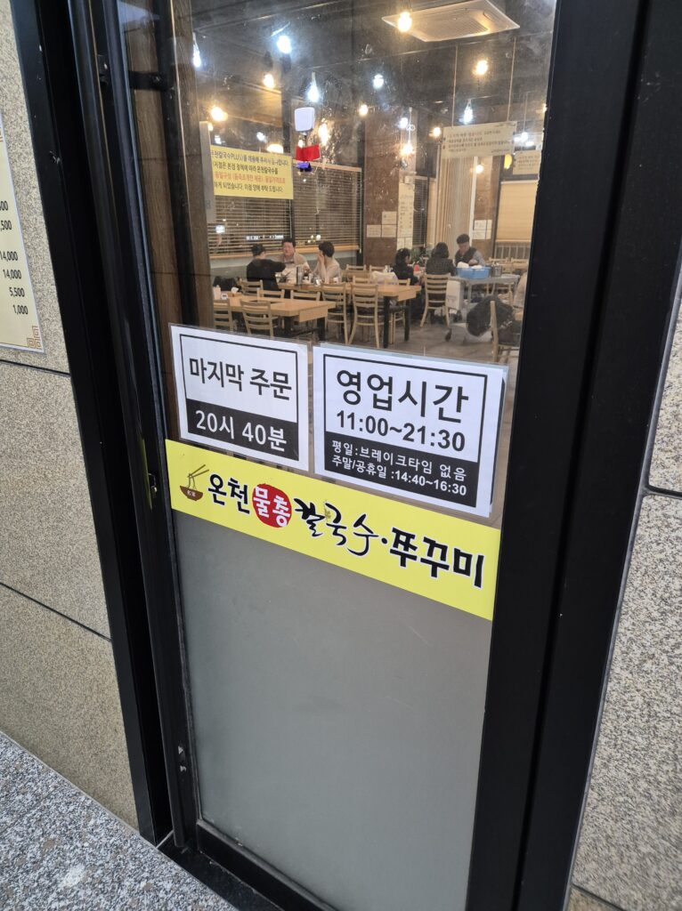 관저동 온천칼국수 오픈시간