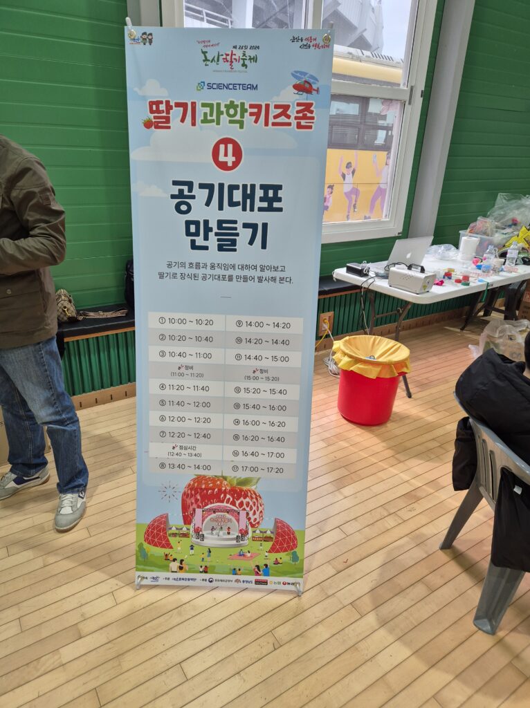 딸기과학키즈존 공기대포 만들기 체험시간표