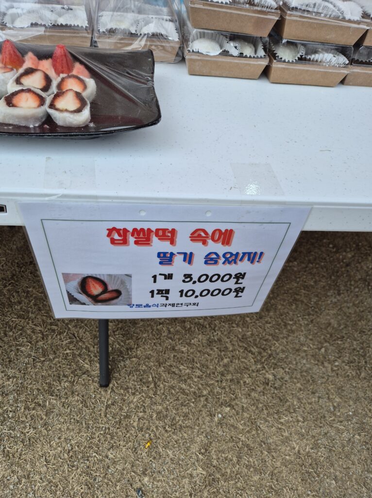 논산딸기축제 딸기모찌 결제는 현금 또는 송금만 가능합니다.